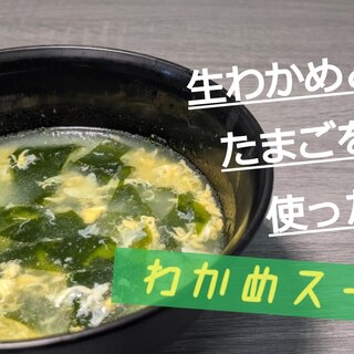 生わかめとたまごを使った!!わかめスープ